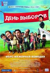 День выборов 
